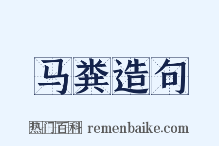 马粪造句是什么意思的图片